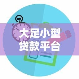 大足小型贷款平台有哪些？如何选择靠谱的小额贷款服务