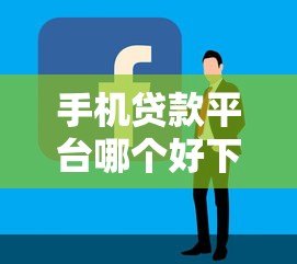 手机贷款平台哪个好下款？2023年最容易通过的正规渠道推荐