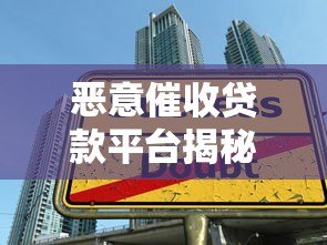 恶意催收贷款平台揭秘:如何识别与应对高利贷陷阱 恶意催收贷款平台揭秘:如何识别与应对高利贷陷阱