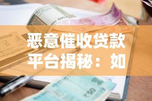 恶意催收贷款平台揭秘:如何识别与应对高利贷陷阱 恶意催收贷款平台揭秘:如何识别与应对高利贷陷阱