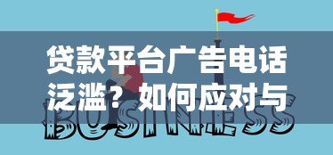 贷款平台广告电话泛滥？如何应对与选择靠谱渠道