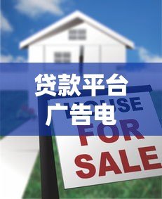 贷款平台广告电话泛滥？如何应对与选择靠谱渠道