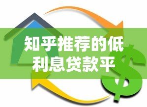 知乎推荐的低利息贷款平台有哪些？这5个正规渠道值得考虑