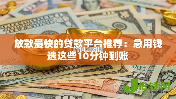 放款最快的贷款平台推荐：急用钱选这些10分钟到账