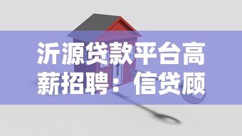 沂源贷款平台高薪招聘:信贷顾问、风控专员等岗位热招中 沂源贷款平台高薪招聘:信贷顾问、风控专员等岗位热招中