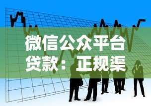 微信公众平台贷款：正规渠道借款操作指南
