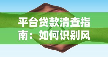 平台贷款清查指南:如何识别风险与保护自身权益 平台贷款清查指南:如何识别风险与保护自身权益