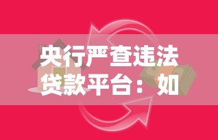 央行严查违法贷款平台：如何识别高利贷与非法放贷陷阱