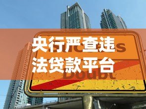 央行严查违法贷款平台：如何识别高利贷与非法放贷陷阱