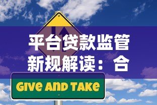 平台贷款监管新规解读：合规操作与风险防范指南