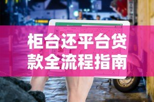 柜台还平台贷款全流程指南：步骤详解与注意事项
