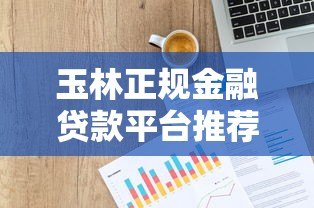 玉林正规金融贷款平台推荐及申请流程详解