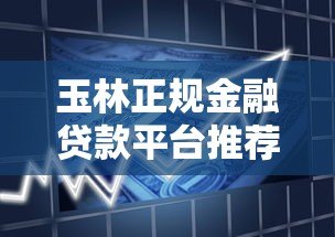 玉林正规金融贷款平台推荐及申请流程详解