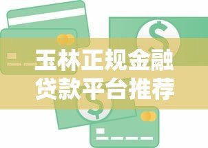 玉林正规金融贷款平台推荐及申请流程详解