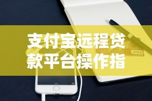 支付宝远程贷款平台操作指南及注意事项