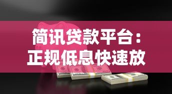 简讯贷款平台:正规低息快速放款指南,安全借款全解析 简讯贷款平台:正规低息快速放款指南,安全借款全解析