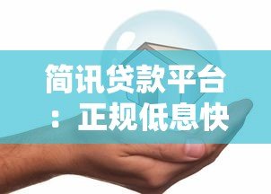 简讯贷款平台:正规低息快速放款指南,安全借款全解析 简讯贷款平台:正规低息快速放款指南,安全借款全解析