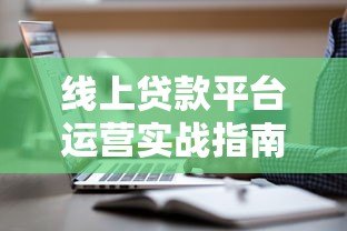 线上贷款平台运营实战指南:获客风控与合规全解析 线上贷款平台运营实战指南:获客风控与合规全解析