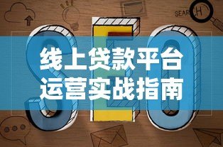 线上贷款平台运营实战指南:获客风控与合规全解析 线上贷款平台运营实战指南:获客风控与合规全解析