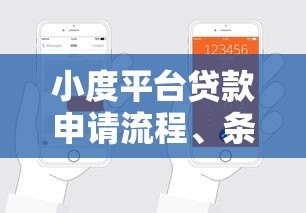 小度平台贷款申请流程、条件及注意事项详解 小度平台贷款申请流程、条件及注意事项详解