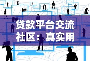 贷款平台交流社区：真实用户经验分享与避坑指南