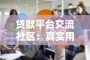 贷款平台交流社区：真实用户经验分享与避坑指南