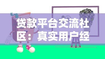 贷款平台交流社区：真实用户经验分享与避坑指南