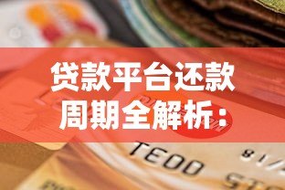 贷款平台还款周期全解析:如何选择最适合你的还款方式? 贷款平台还款周期全解析:如何选择最适合你的还款方式?