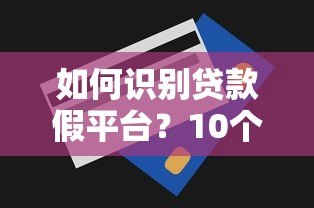 如何识别贷款假平台？10个防骗技巧必须掌握