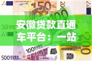 安徽贷款直通车平台：一站式解决融资难题的权威指南