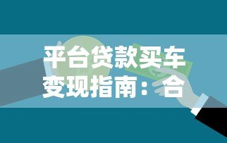 平台贷款买车变现指南:合法融资与资金周转全解析 平台贷款买车变现指南:合法融资与资金周转全解析
