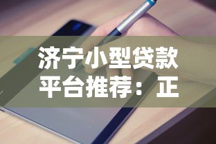济宁小型贷款平台推荐:正规机构、申请条件、避坑指南 济宁小型贷款平台推荐:正规机构、申请条件、避坑指南