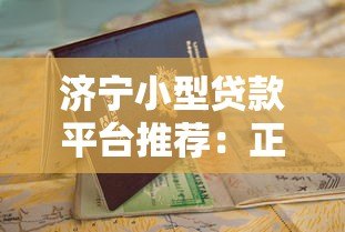 济宁小型贷款平台推荐:正规机构、申请条件、避坑指南 济宁小型贷款平台推荐:正规机构、申请条件、避坑指南