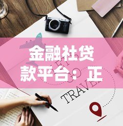 金融社贷款平台：正规低息借款渠道推荐及申请攻略