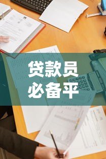 贷款员必备平台推荐:高效获客、风控管理与业务提升指南 贷款员必备平台推荐:高效获客、风控管理与业务提升指南