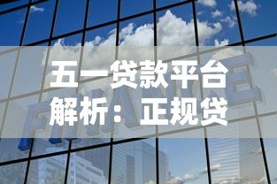 五一贷款平台解析：正规贷款平台如何选择与避坑指南