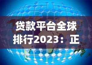 贷款平台全球排行2023：正规机构Top10与避坑指南