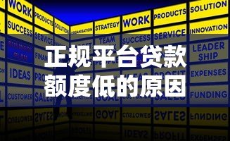 正规平台贷款额度低的原因解析及应对方案 正规平台贷款额度低的原因解析及应对方案