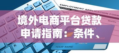 境外电商平台贷款申请指南:条件、流程与风险解析 境外电商平台贷款申请指南:条件、流程与风险解析