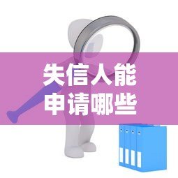 失信人能申请哪些贷款平台?这5类渠道可尝试 失信人能申请哪些贷款平台?这5类渠道可尝试