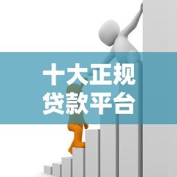 十大正规贷款平台推荐：如何选择安全靠谱的借贷渠道？