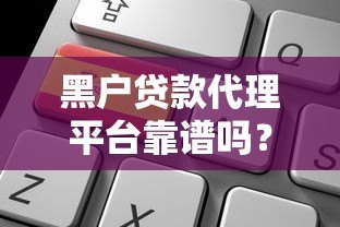 黑户贷款代理平台靠谱吗?如何选择安全渠道快速下款 黑户贷款代理平台靠谱吗?如何选择安全渠道快速下款
