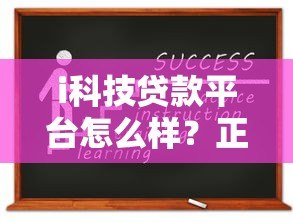 i科技贷款平台怎么样？正规靠谱的申请攻略