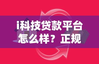 i科技贷款平台怎么样？正规靠谱的申请攻略