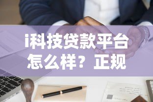 i科技贷款平台怎么样？正规靠谱的申请攻略
