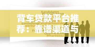 背车贷款平台推荐:靠谱渠道与申请攻略 背车贷款平台推荐:靠谱渠道与申请攻略
