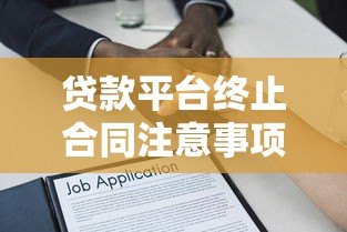 贷款平台终止合同注意事项及应对指南