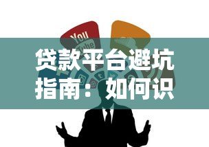 贷款平台避坑指南：如何识别不靠谱借贷渠道