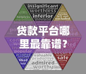 贷款平台哪里最靠谱？10个正规渠道对比分析