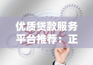 优质贷款服务平台推荐：正规低息、快速放款、灵活分期